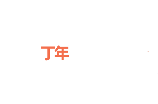 丁年