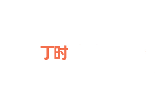 丁时