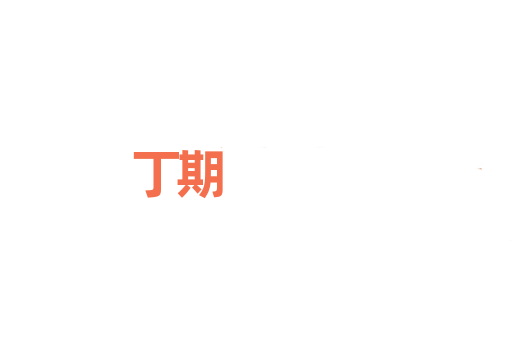 丁期