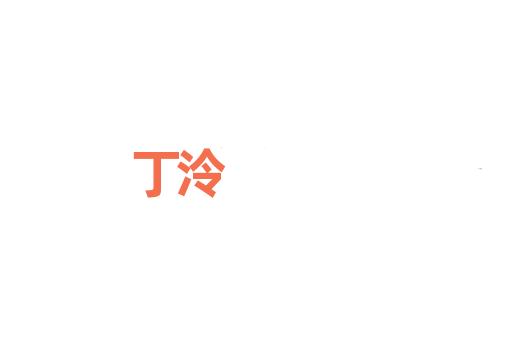 丁泠