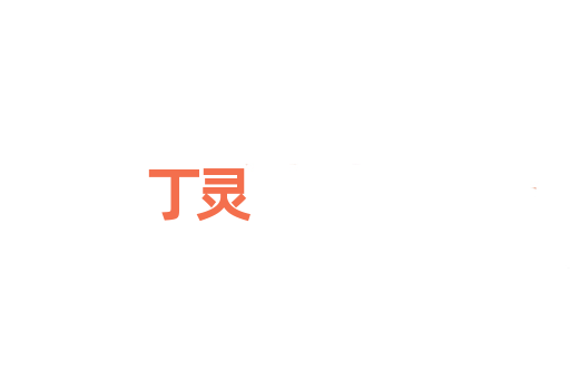 丁灵