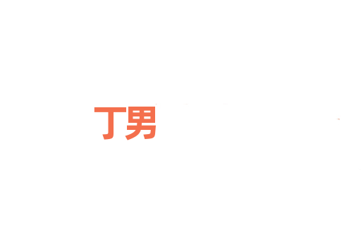 丁男