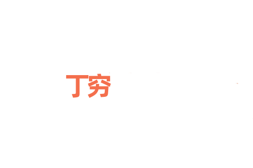丁穷