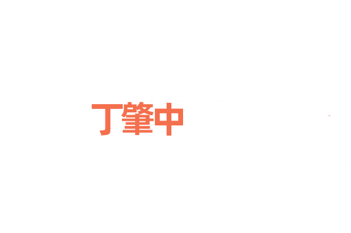 丁肇中