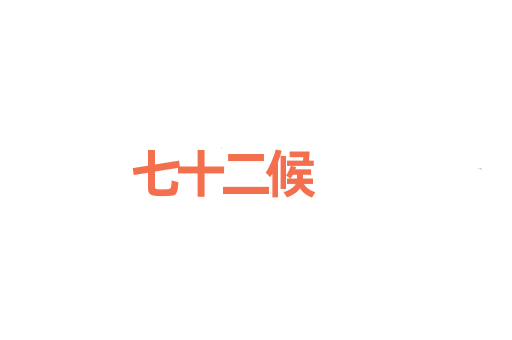 七十二候