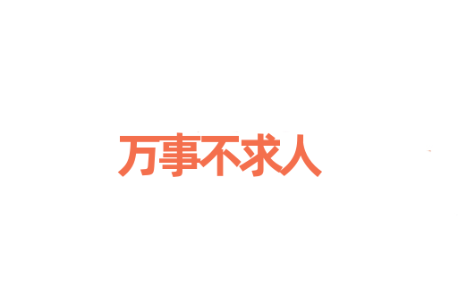 万事不求人