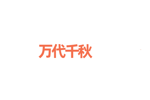 万代千秋