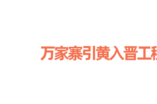 万家寨引黄入晋工程