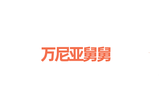万尼亚舅舅