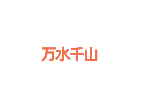 万水千山