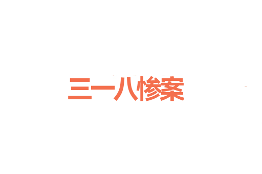 三一八惨案