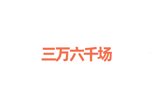 三万六千场