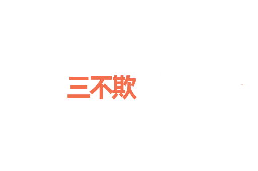 三不欺
