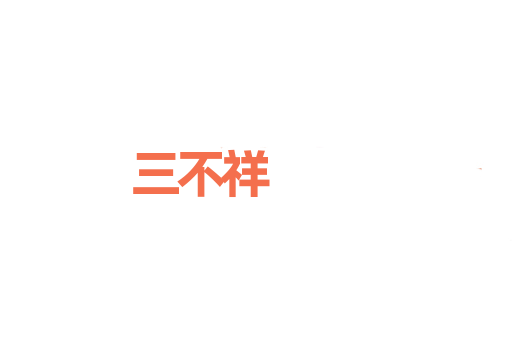 三不祥