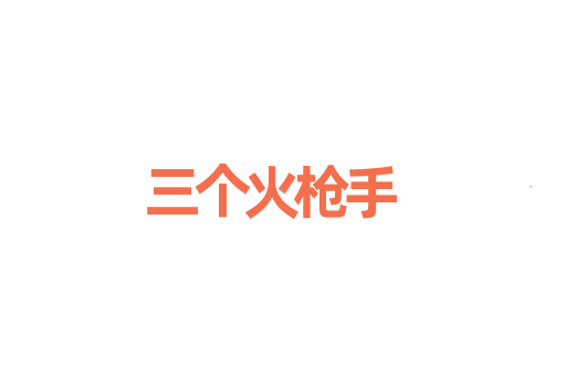 三个火枪手