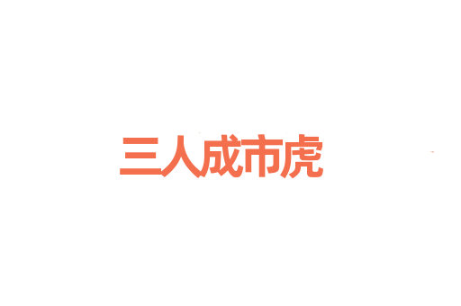 三人成市虎