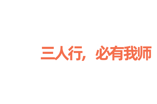三人行,必有我师