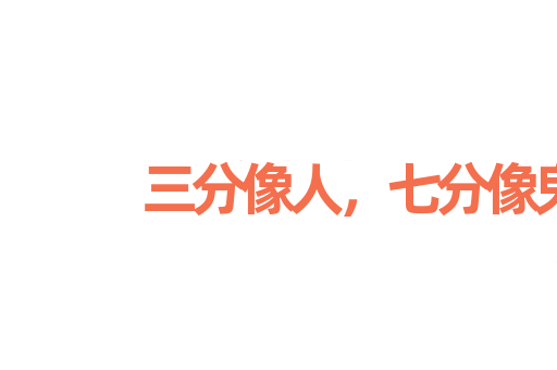 三分像人，七分像鬼