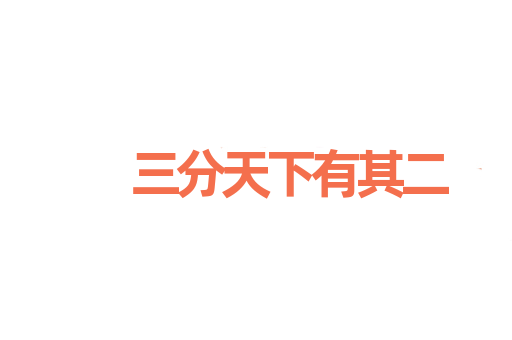 三分天下有其二