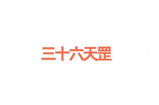 三十六天罡
