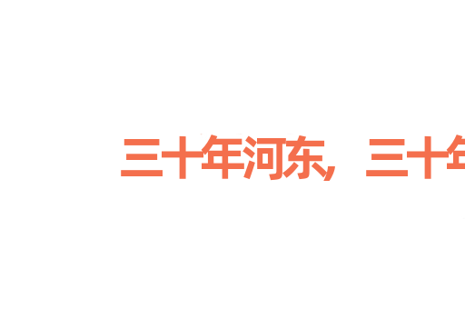 三十年河东,三十年河西