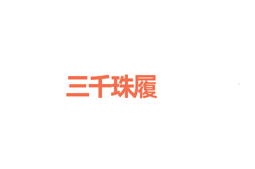 三千珠履