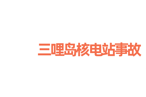 三哩岛核电站事故