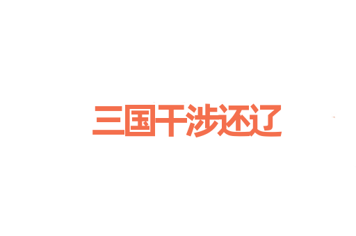 三国干涉还辽