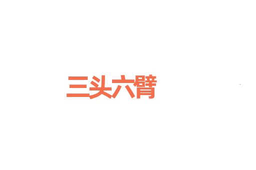 三头六臂