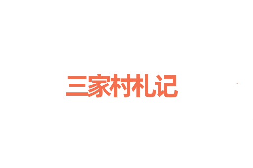 三家村札记