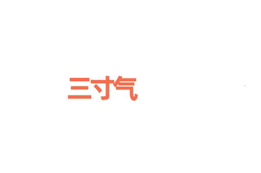 三寸气