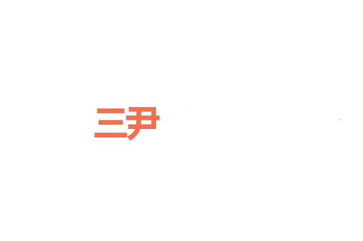 三尹