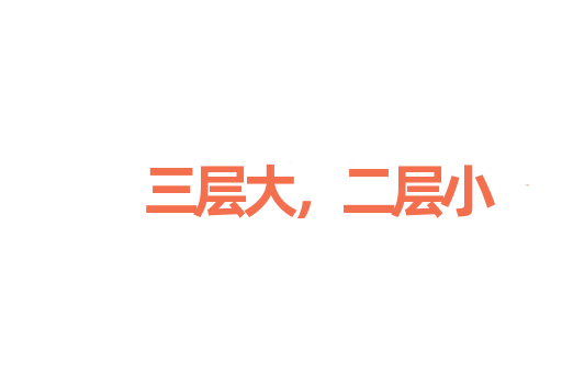 三层大，二层小