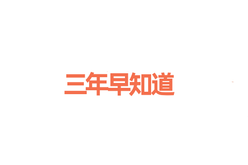 三年早知道