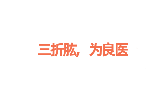 三折肱,为良医