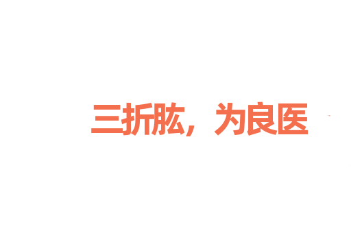 三折肱，为良医