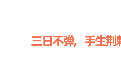 三日不弹,手生荆棘