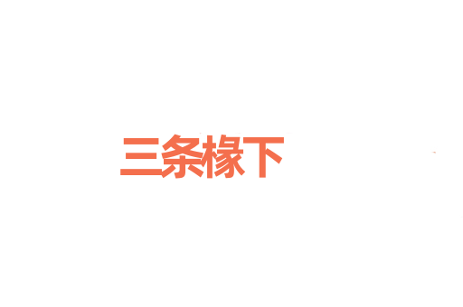 三条椽下