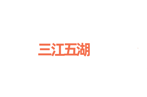 三江五湖