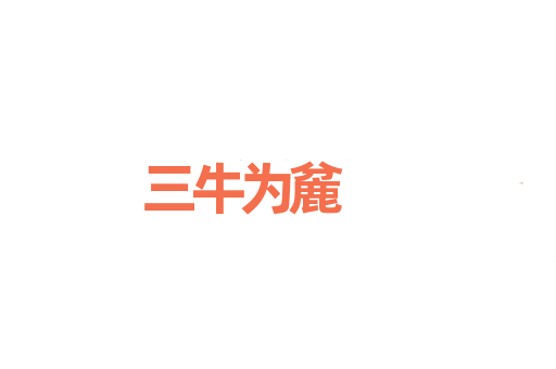 三牛为麄