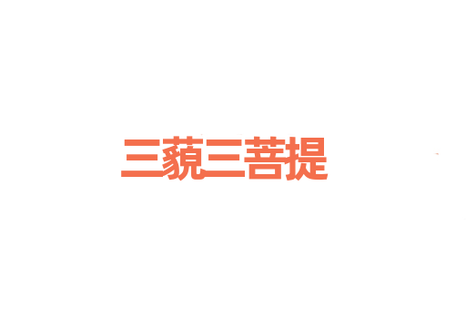 三藐三菩提