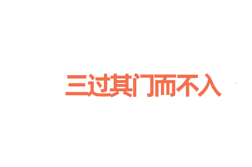 三过其门而不入