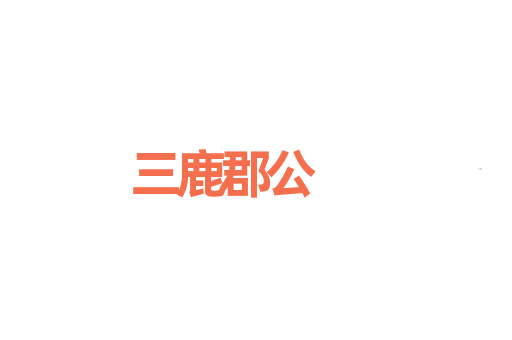 三鹿郡公