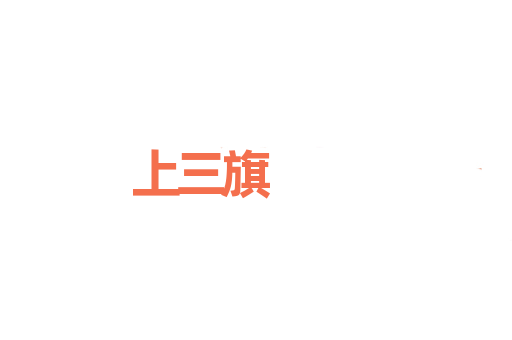 上三旗