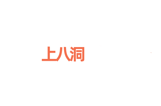 上八洞