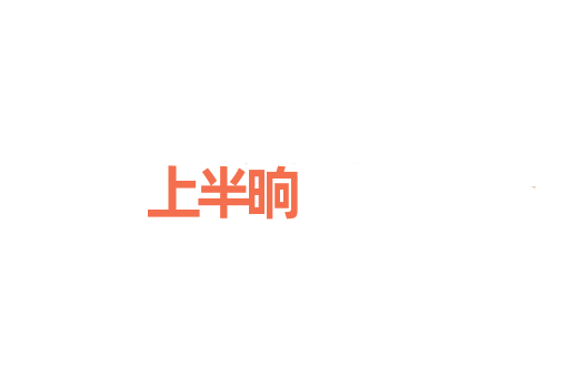 上半晌