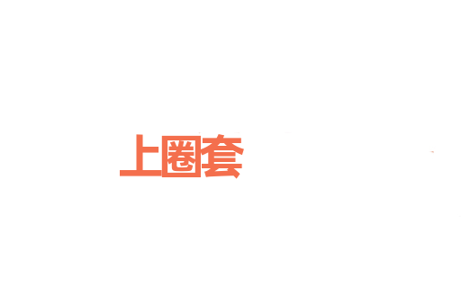 上圈套