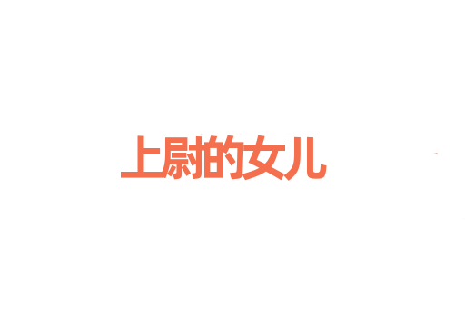 上尉的女儿