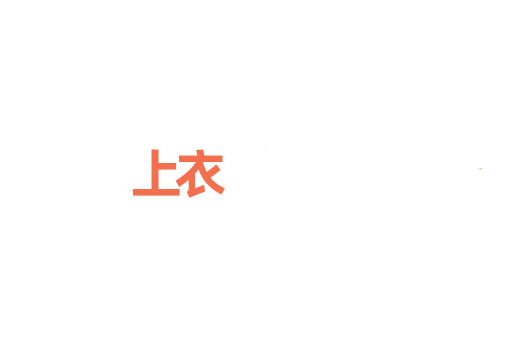 上衣