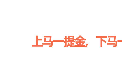 上马一提金,下马一提银